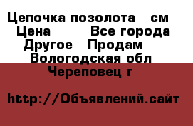 Цепочка позолота 50см › Цена ­ 50 - Все города Другое » Продам   . Вологодская обл.,Череповец г.